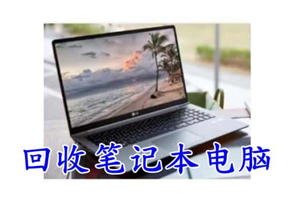 拉萨市回收电脑